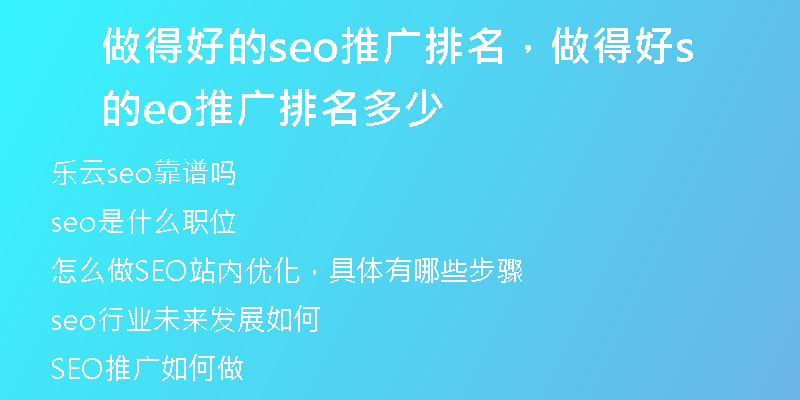 做得好的seo推广排名，做得好的seo推广排名多少