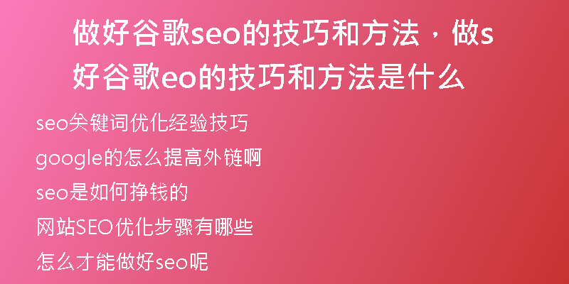 做好谷歌seo的技巧和方法，做好谷歌seo的技巧和方法是什么