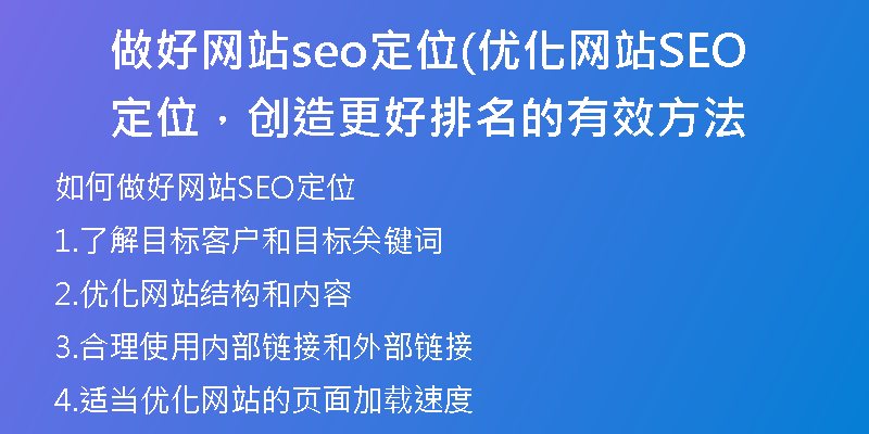 做好网站seo定位(优化网站SEO定位，创造更好排名的有效方法