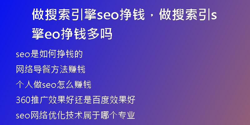 做搜索引擎seo挣钱，做搜索引擎seo挣钱多吗