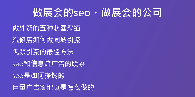 做展会的seo，做展会的公司