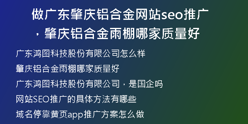 做广东肇庆铝合金网站seo推广,肇庆铝合金雨棚哪家质量好